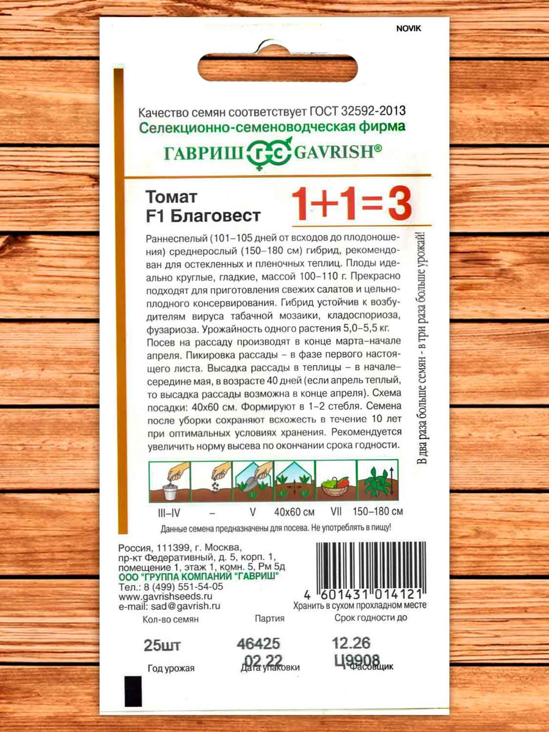 Томат Благовест F1 25 шт. серия 1+1