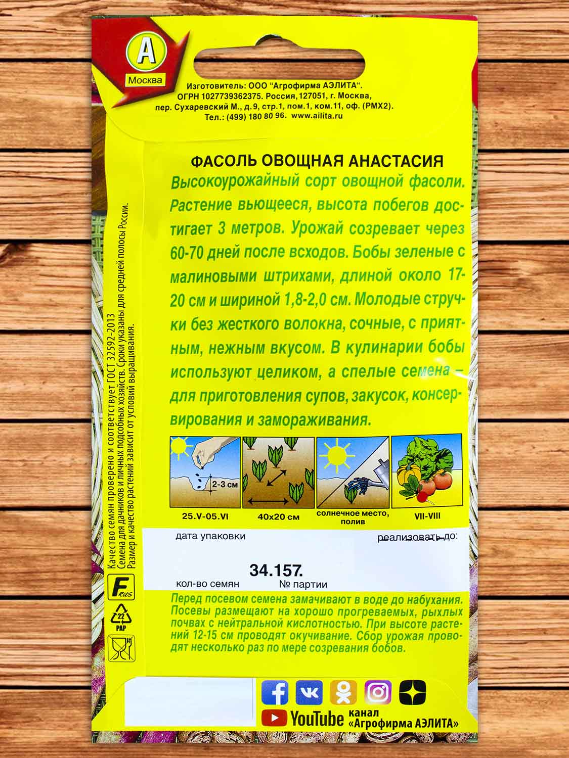 Фасоль Анастасия овощная 5 гр.