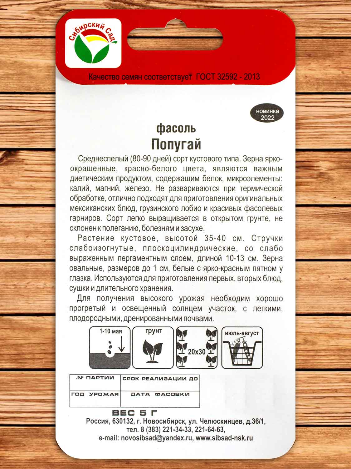 Фасоль Попугай 5 гр.