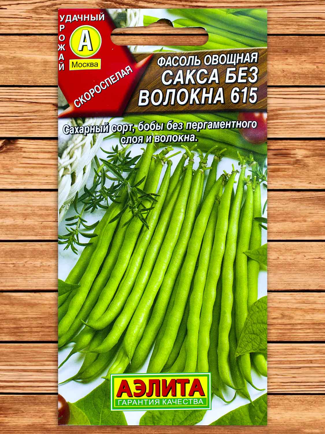 Фасоль Сакса без волокна 615 спаржевая 5 гр.