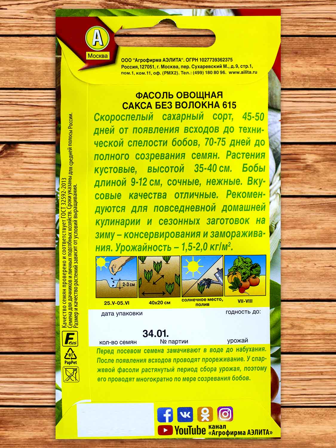 Фасоль Сакса без волокна 615 спаржевая 5 гр.