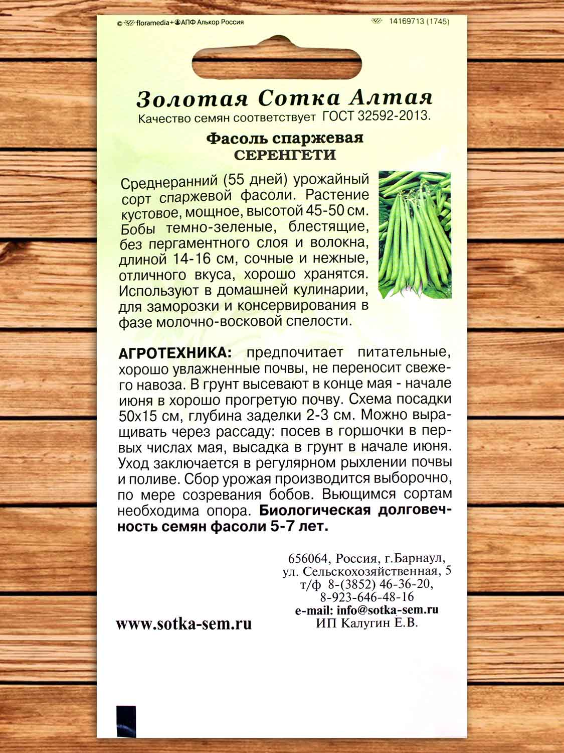 Фасоль Серенгети F1 5 гр.