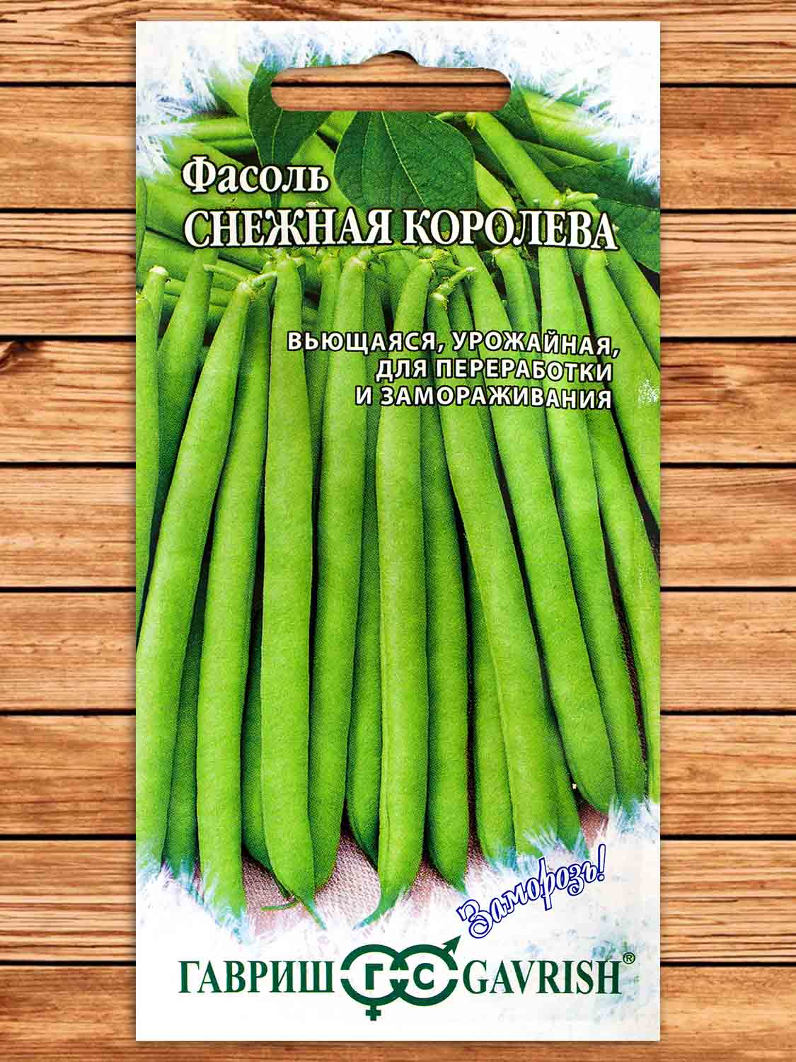 Фасоль Снежная Королева спаржевая 5 гр. серия Заморозь!