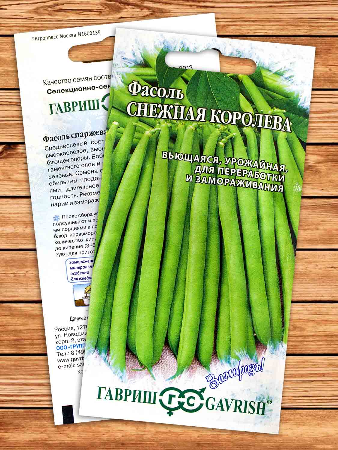 Фасоль Снежная Королева спаржевая 5 гр. серия Заморозь!