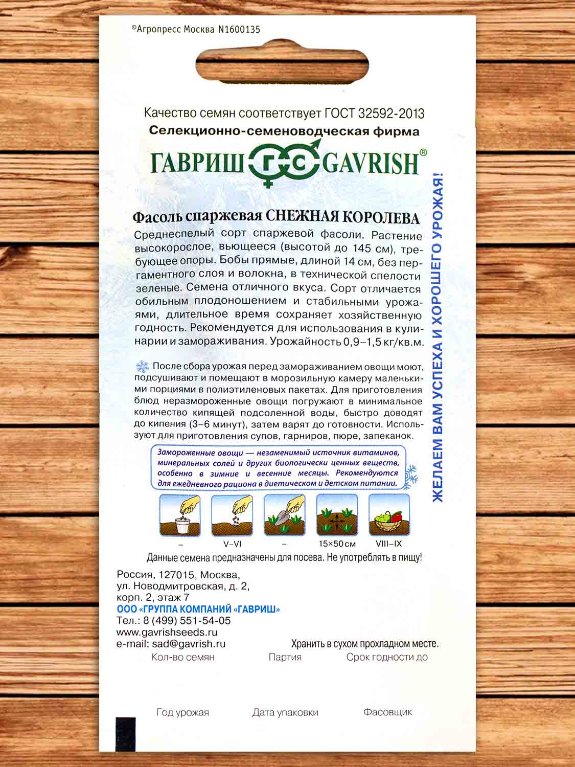 Фасоль Снежная Королева спаржевая 5 гр. серия Заморозь!