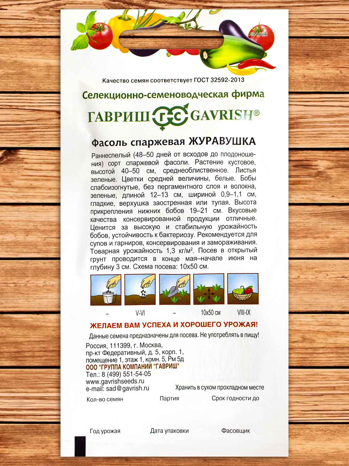 Фасоль Журавушка 5 гр.