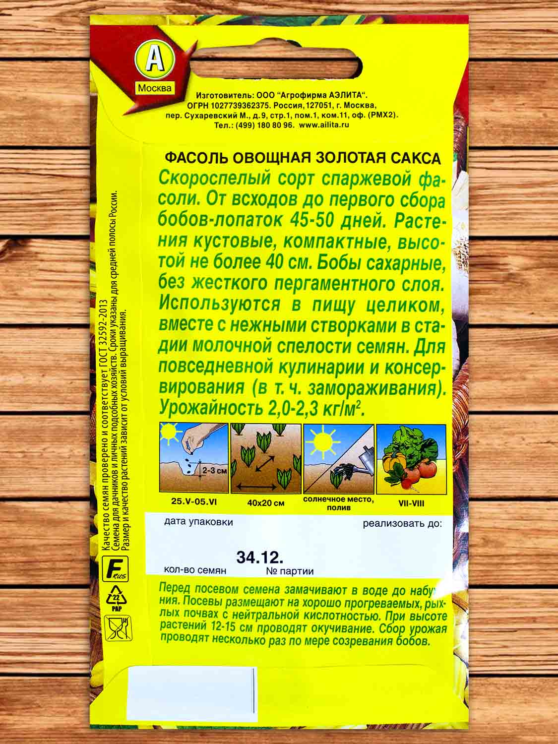 Фасоль Золотая сакса овощная 5 гр.