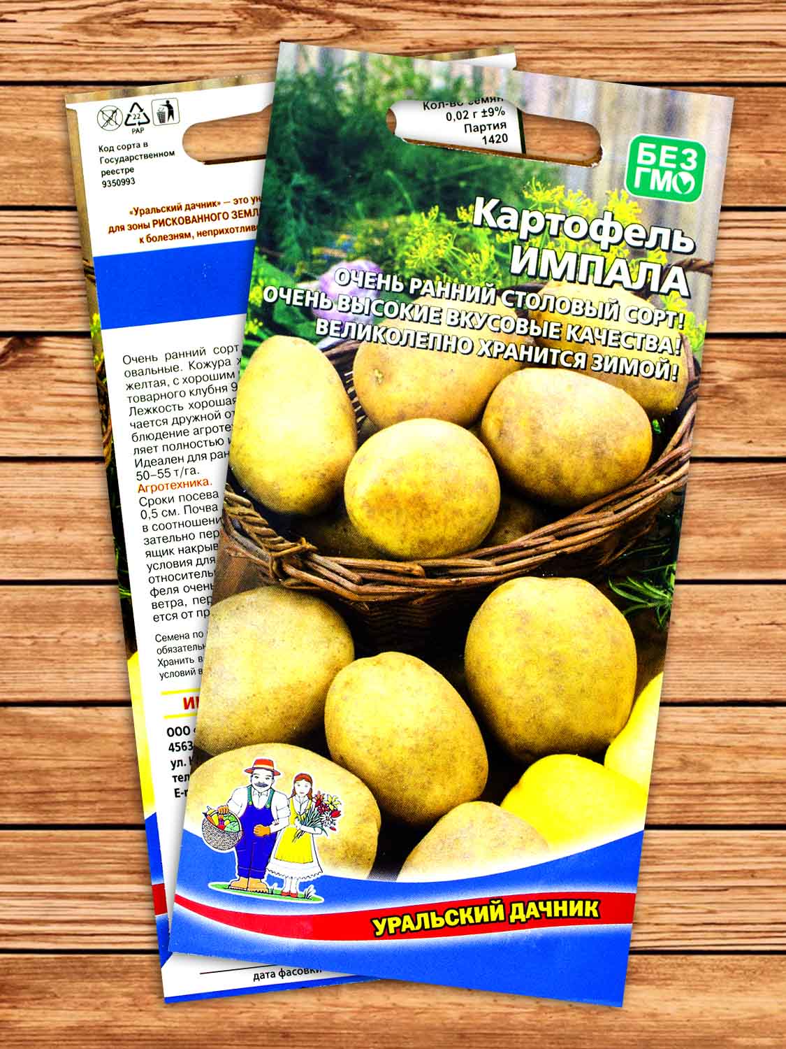Картофель Импала 0,02 гр.