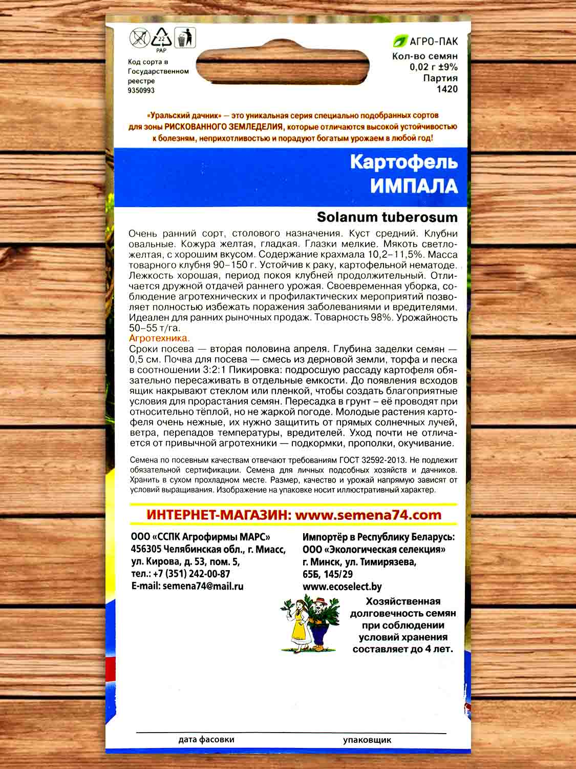 Картофель Импала 0,02 гр.