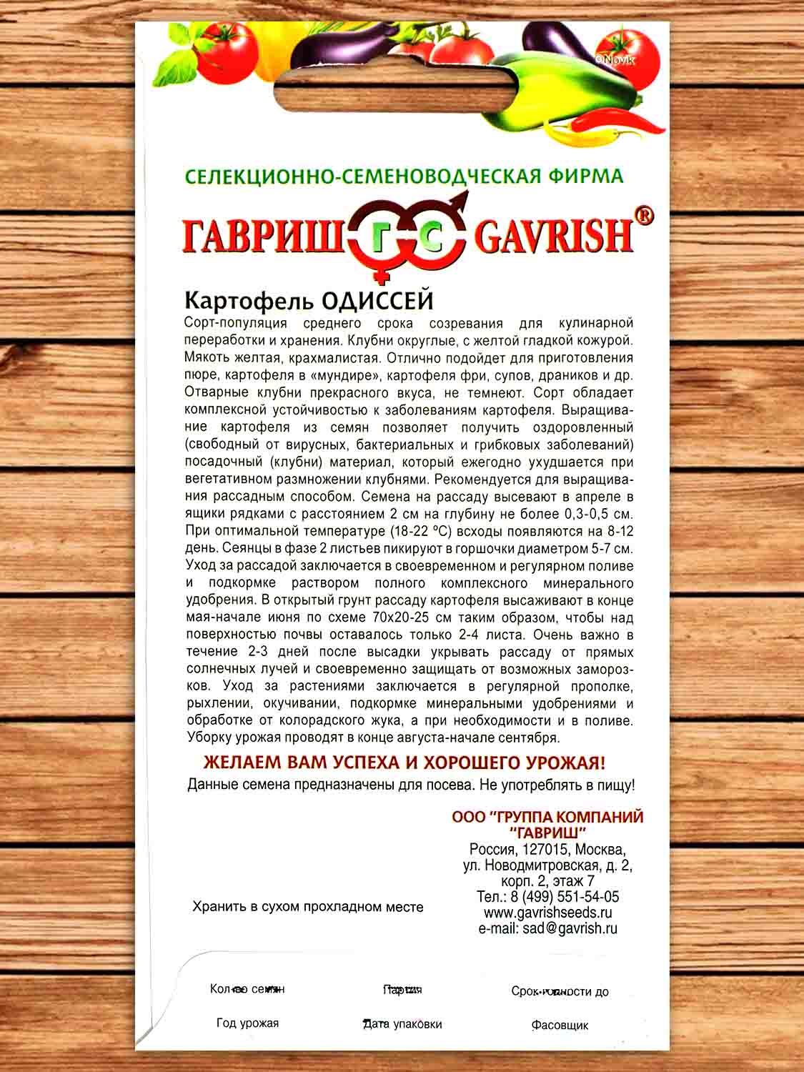 Картофель Одиссей 0,025 гр.