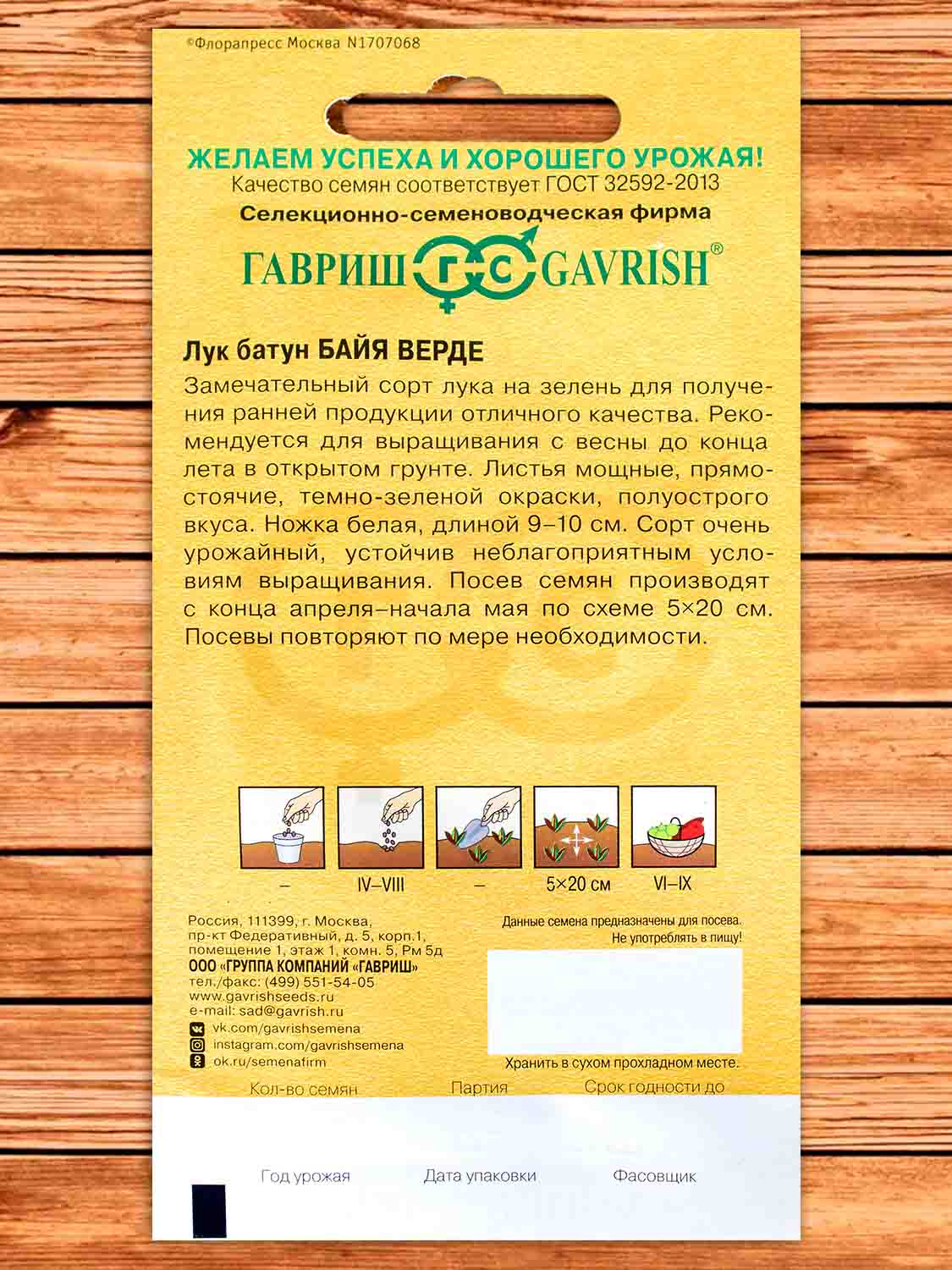 Лук Батун Байя Верде 0,2 гр. (Голландия)