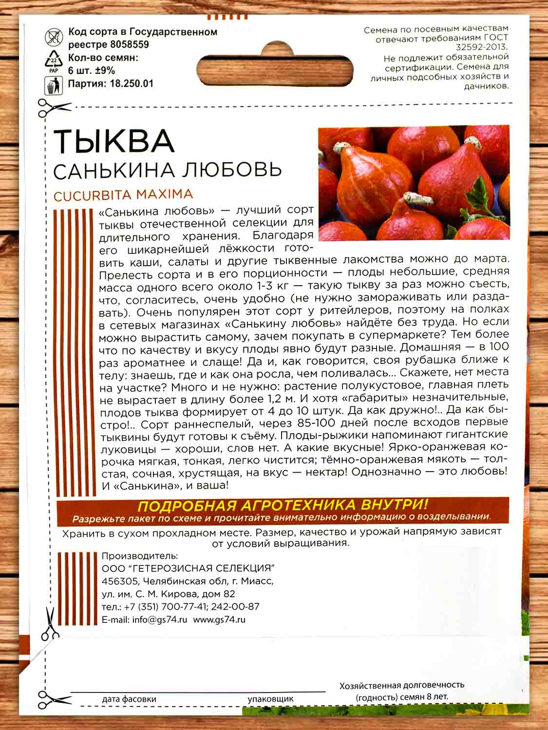 Тыква Санькина Любовь 6 шт. (ШТВ)