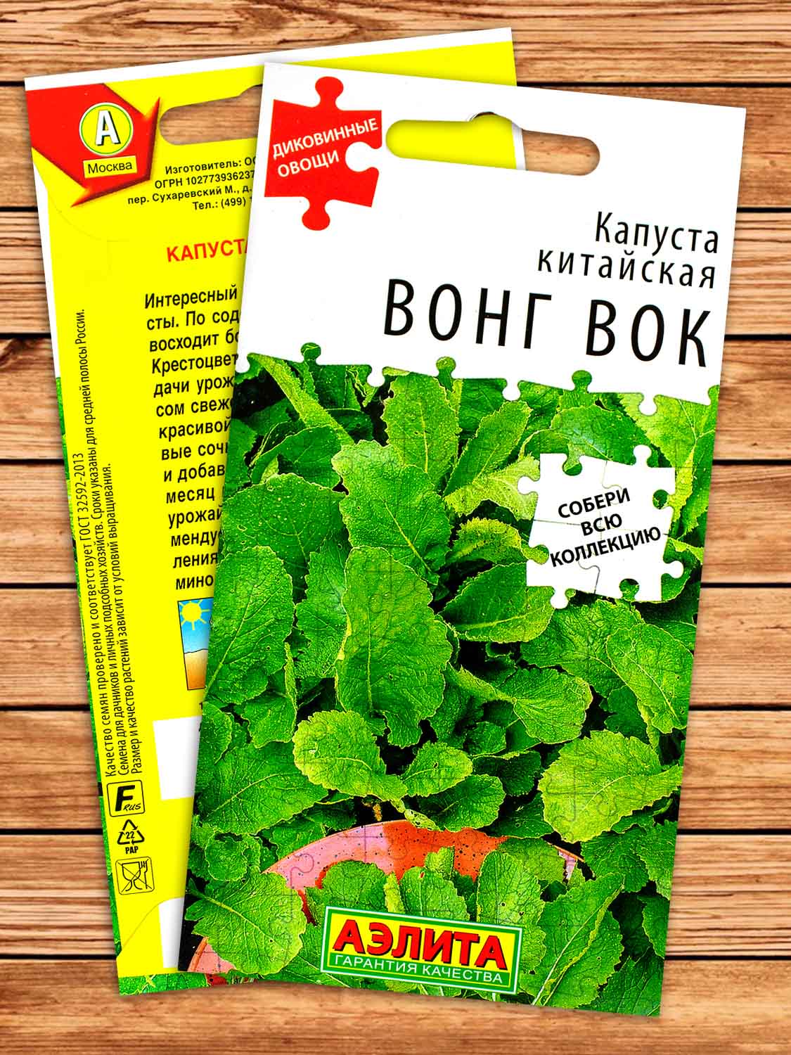 Капуста Вонг Вок китайская 0,5 гр. серия Диковинные овощи