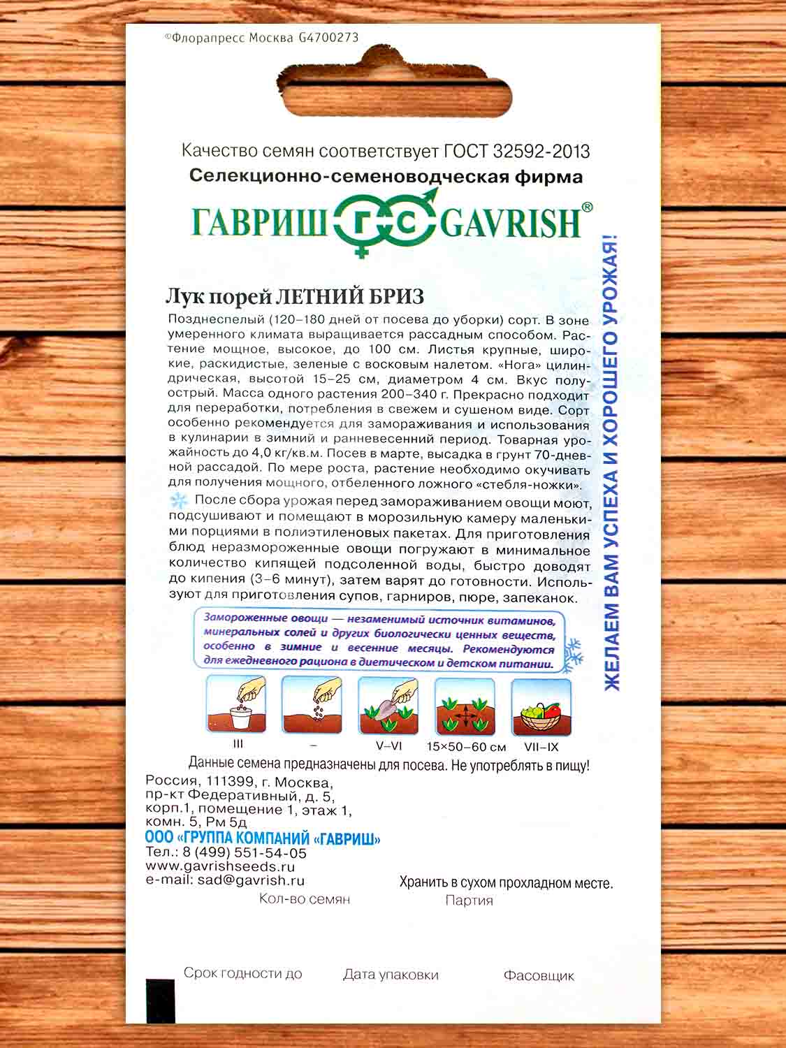 Лук Порей Летний бриз 0,2 гр. серия Заморозь!