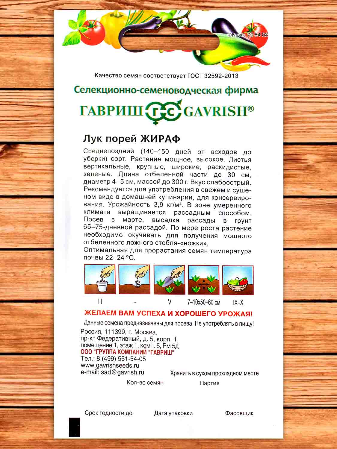 Лук Порей Жираф 0,2 гр.