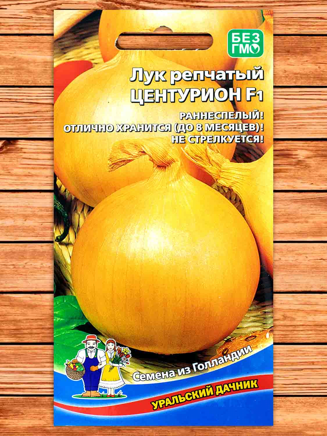 Лук Репчатый Центурион F1  0,25 гр.