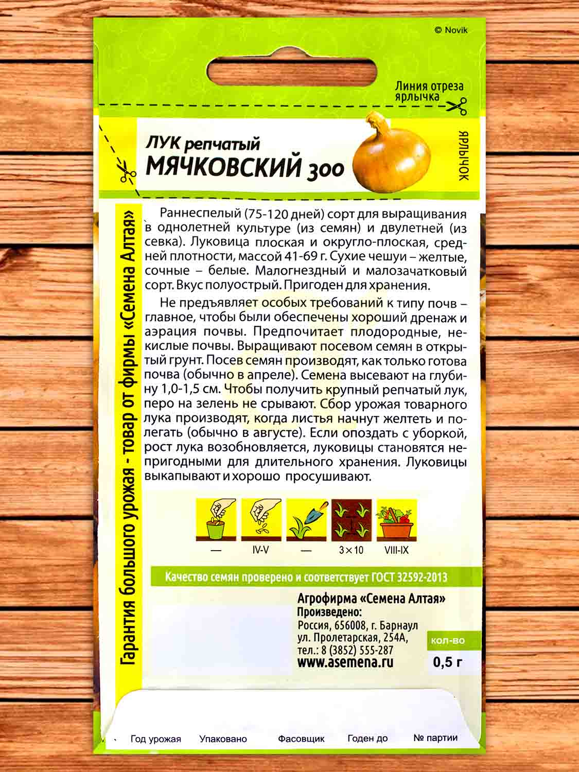 Лук Репчатый Мячковский 300 0,5 гр.