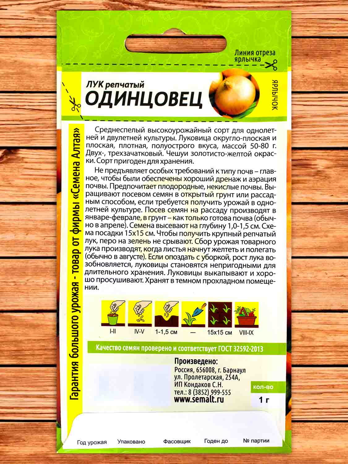 Лук Репчатый Одинцовец 1 гр.