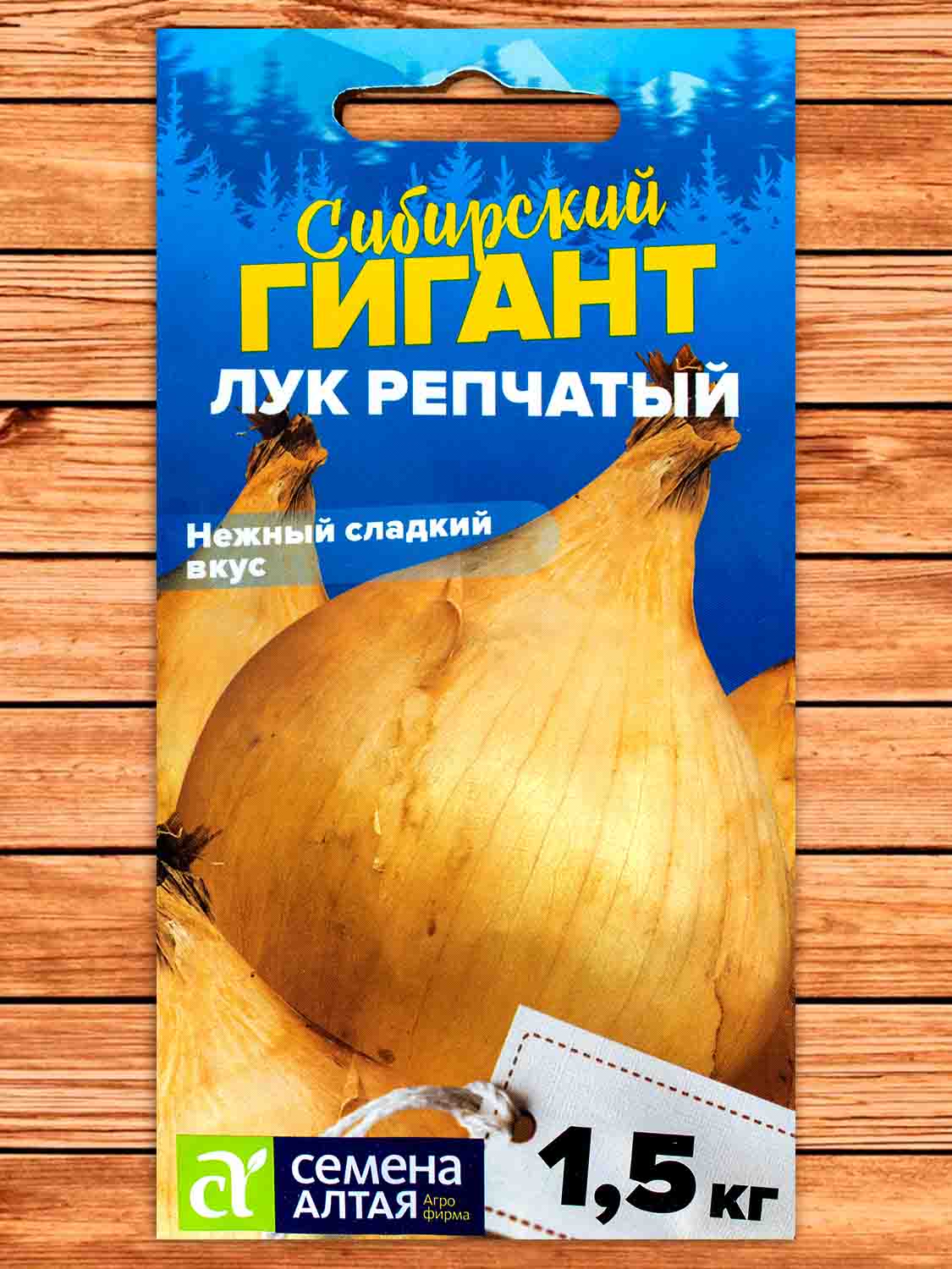 Лук Репчатый Сибирский Гигант 0,2 гр. серия Сибирские Гиганты!