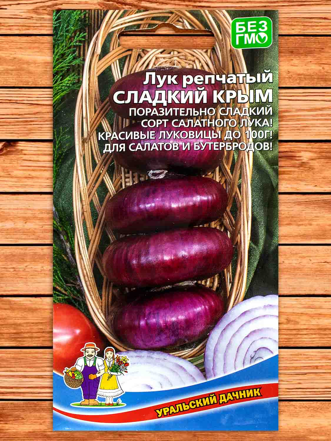 Лук Репчатый Сладкий Крым 0,25 гр.