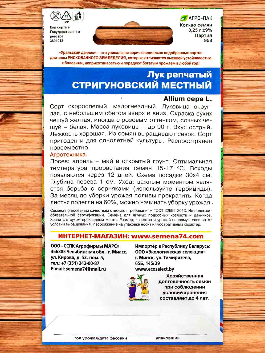 Лук Репчатый Стригуновский Местный 0,25 гр.