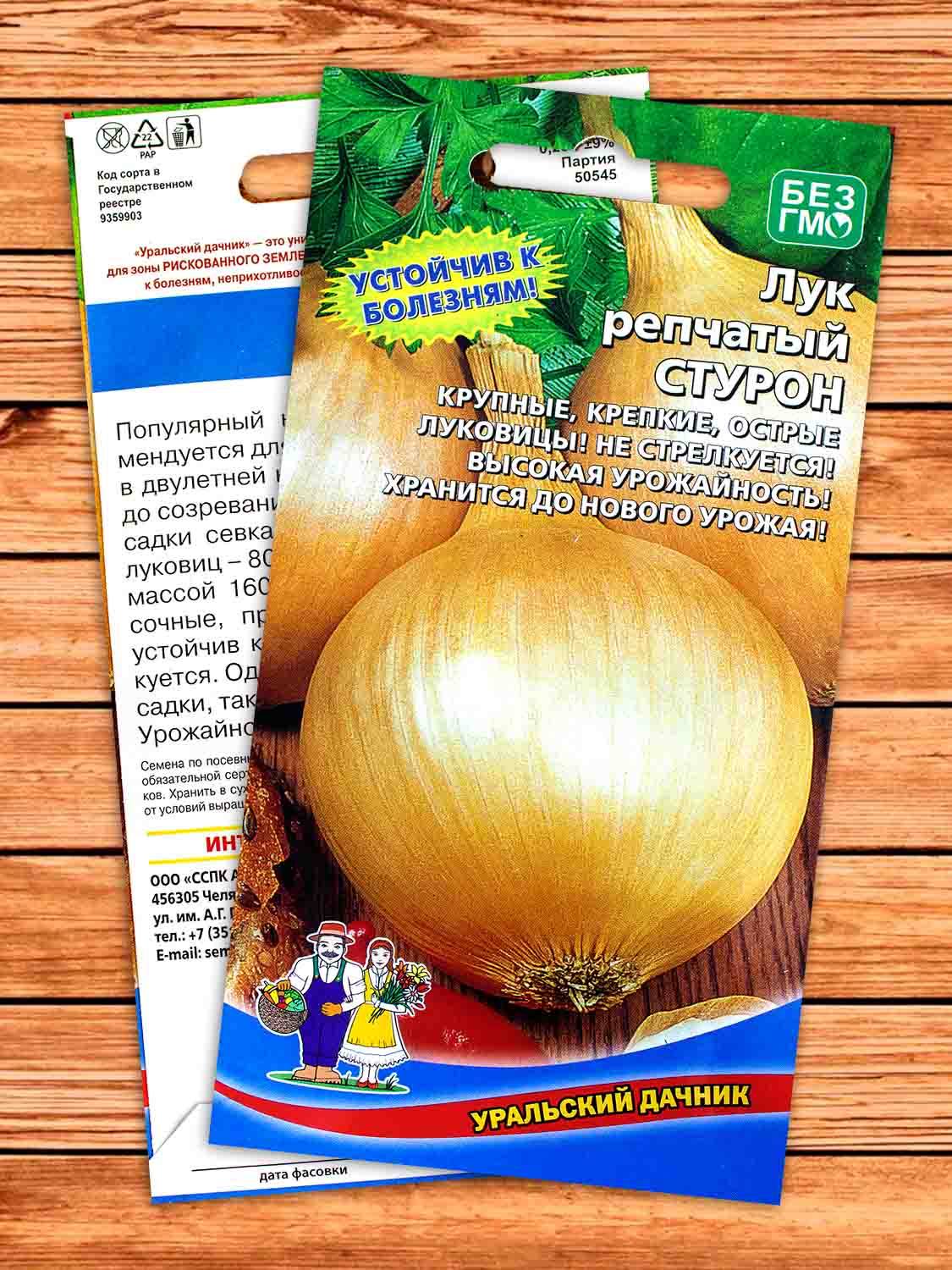 Лук Репчатый Стурон 0,25 гр.