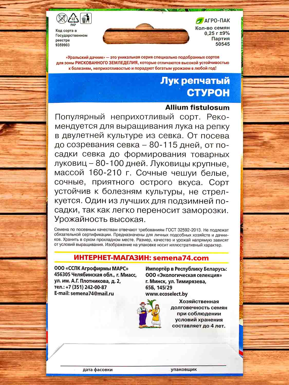 Лук Репчатый Стурон 0,25 гр.