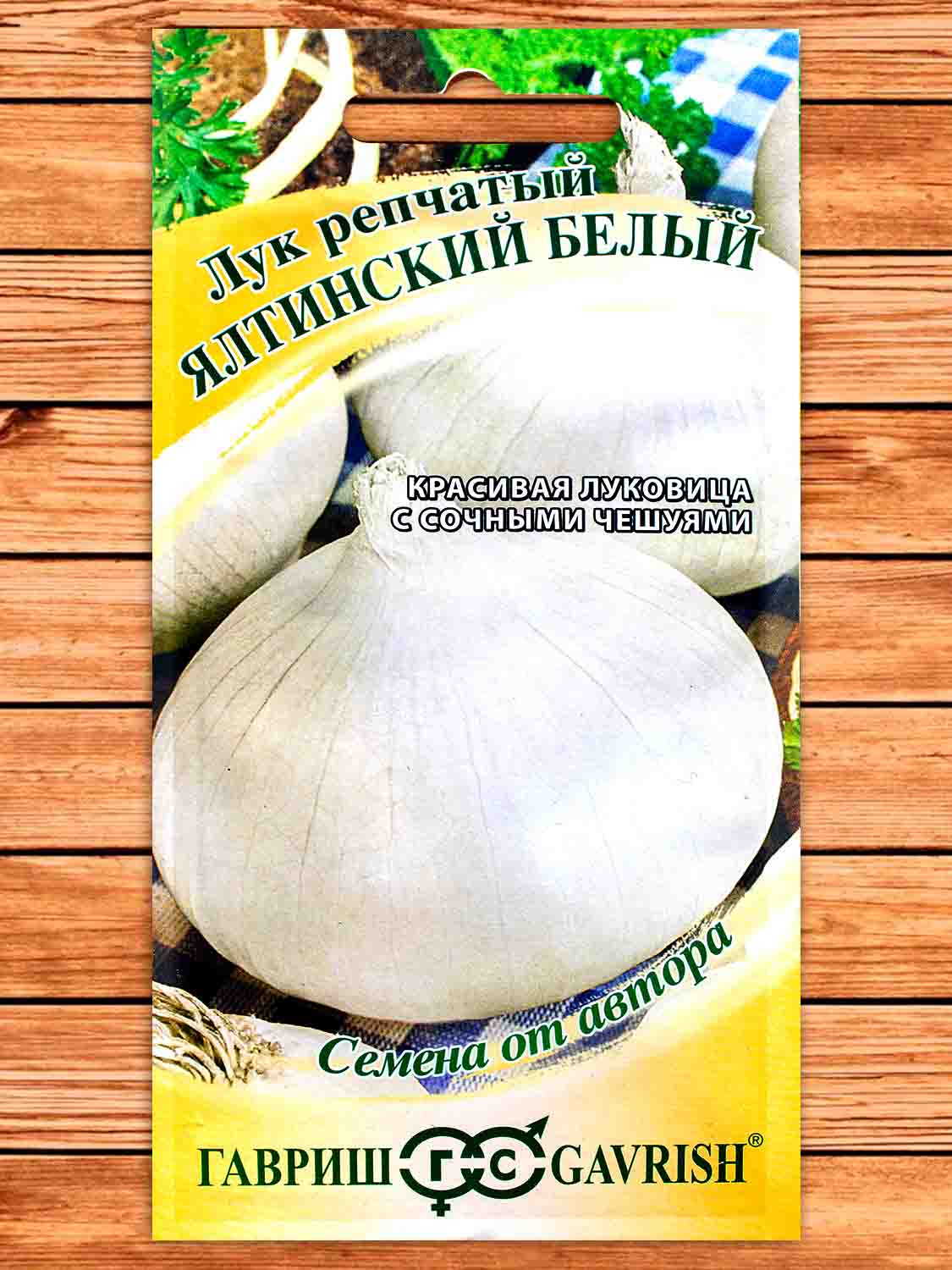 Лук Репчатый Ялтинский белый 1 гр. серия от Автора