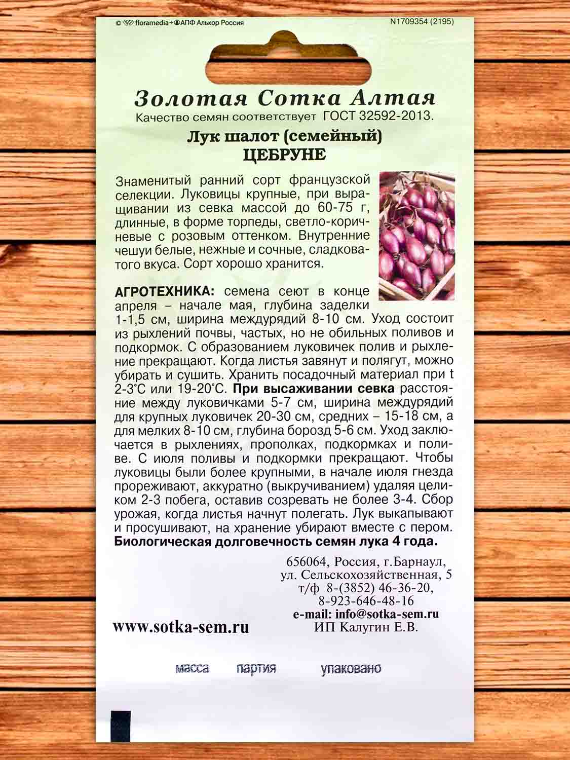 Лук Шалот Цебруне 0,3 гр.