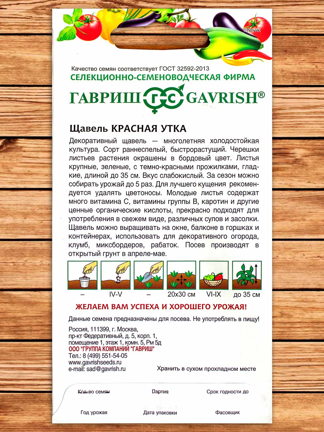 Щавель Красная Утка 0,05 гр.