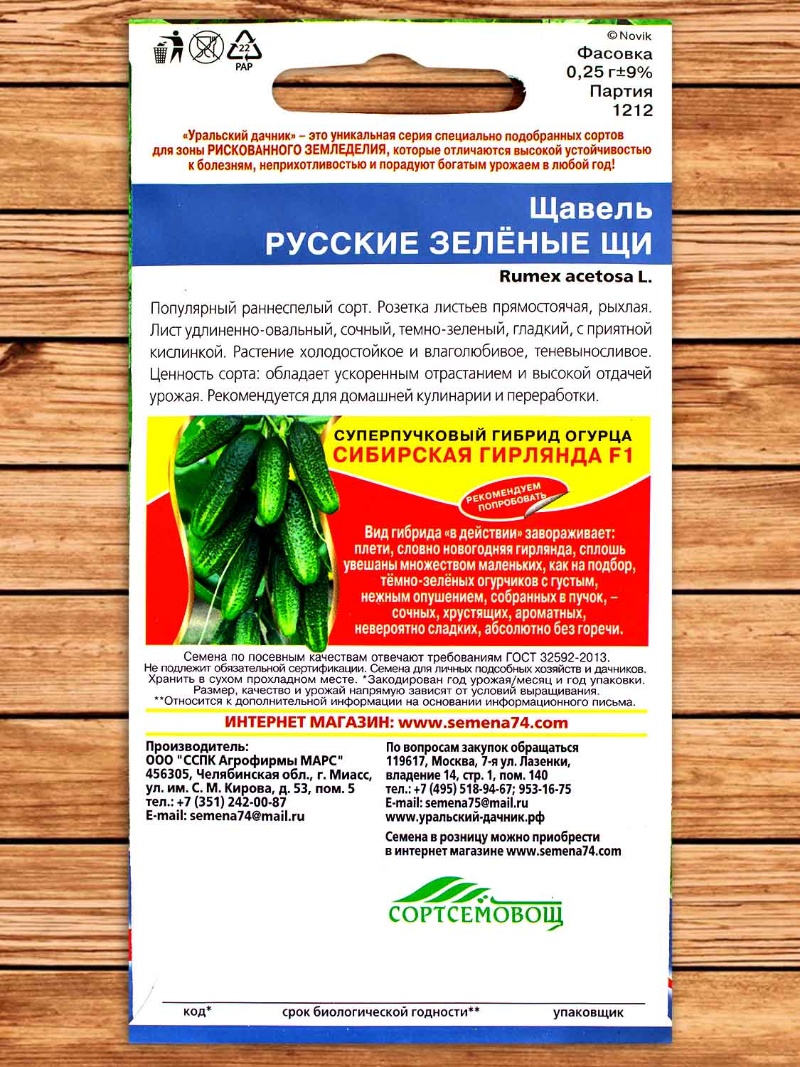 Щавель Русские Зеленые Щи 0,25 гр.