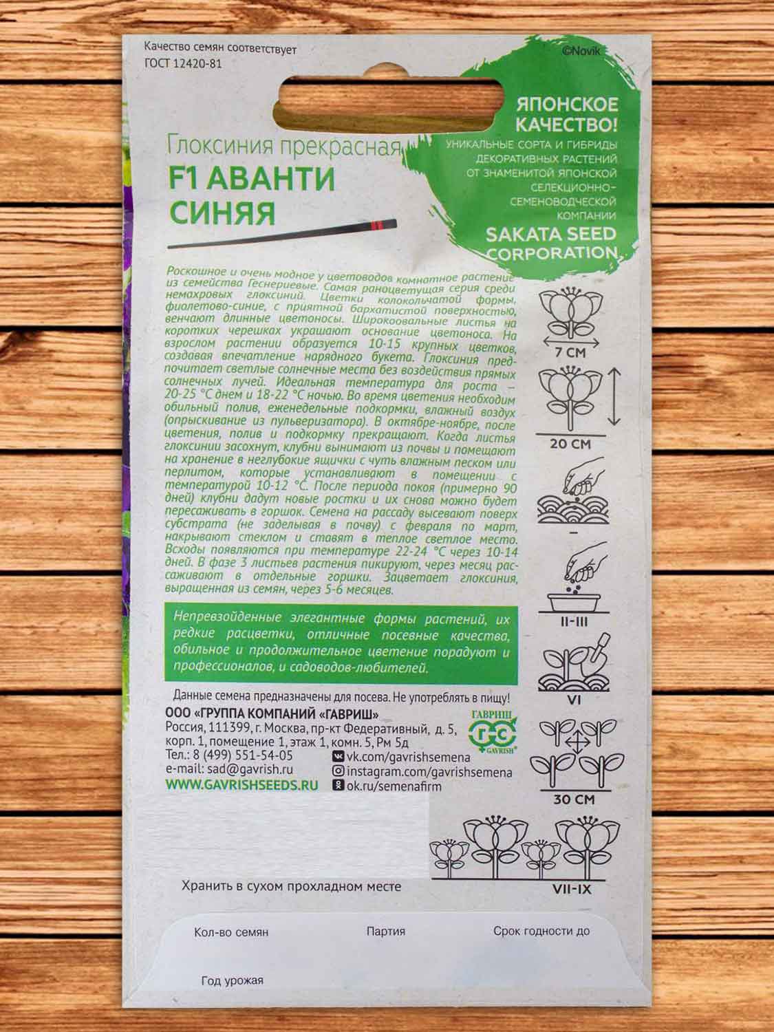 Глоксиния Аванти F1 Синяя 5 шт. серия Саката