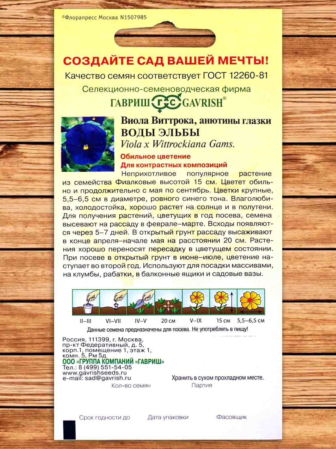 Виола Виттрока Воды Эльбы 0,05 гр.
