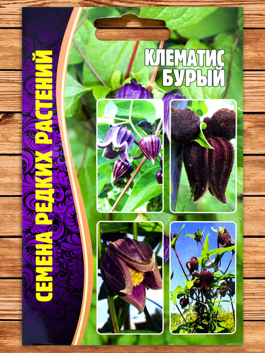 Клематис Бурый 3 шт.
