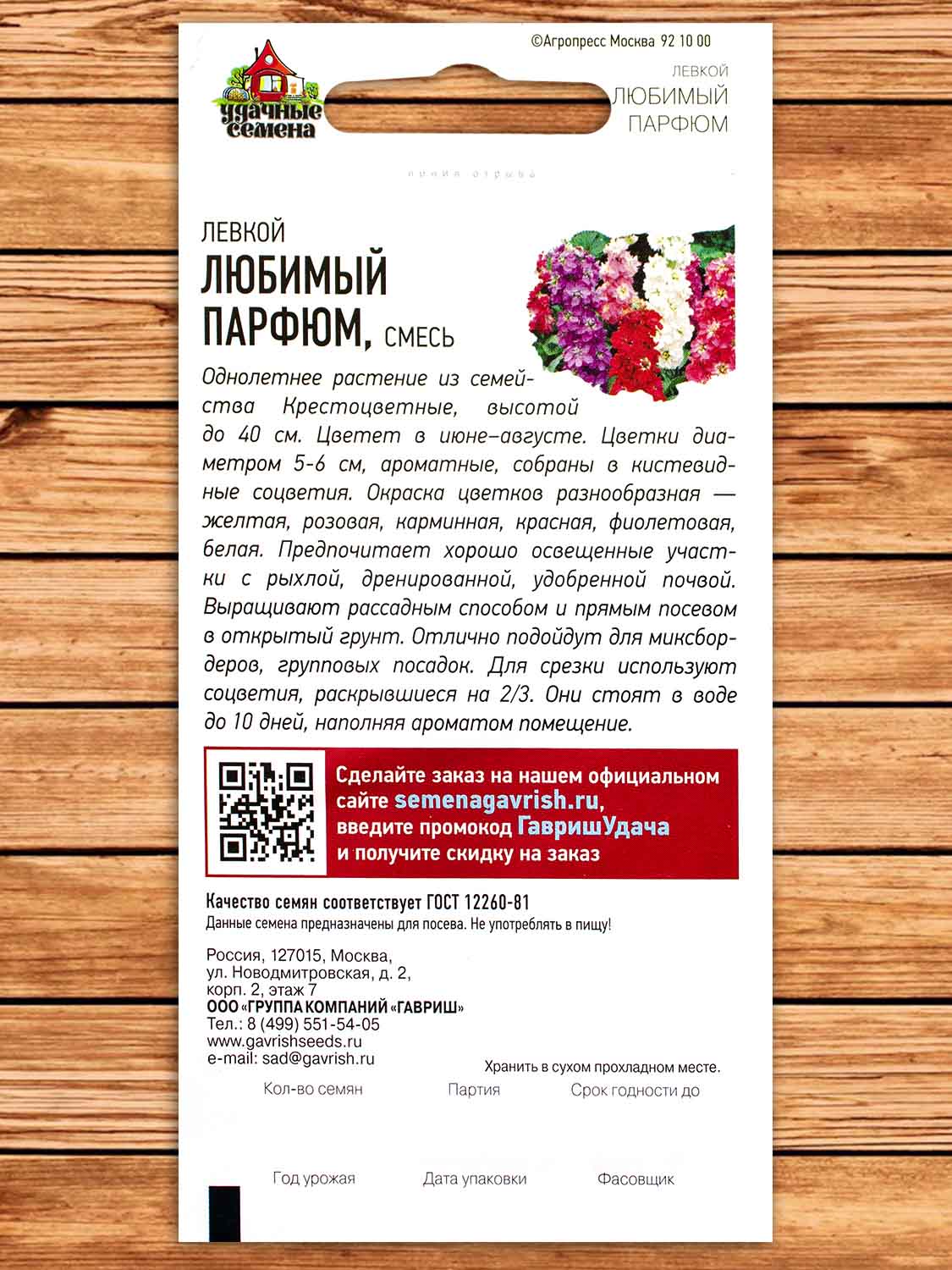 Левкой Любимый Парфюм 0,05 гр. серия Удачные Семена