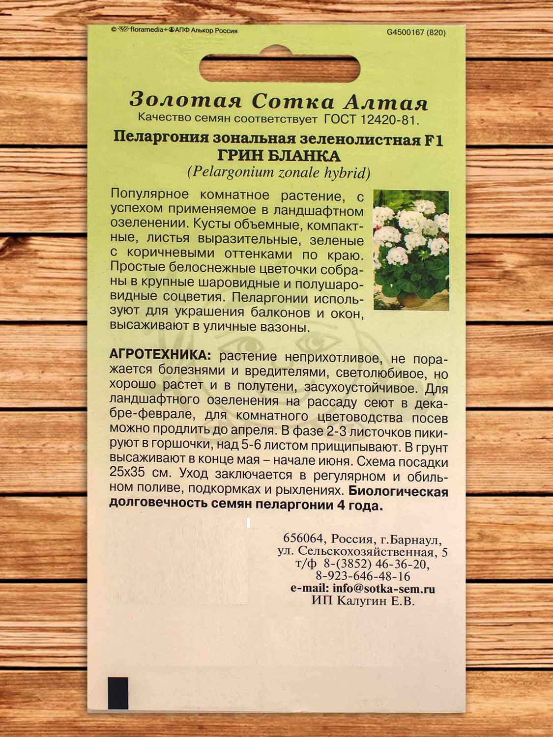 Пеларгония Грин Бланка F1 3 шт.