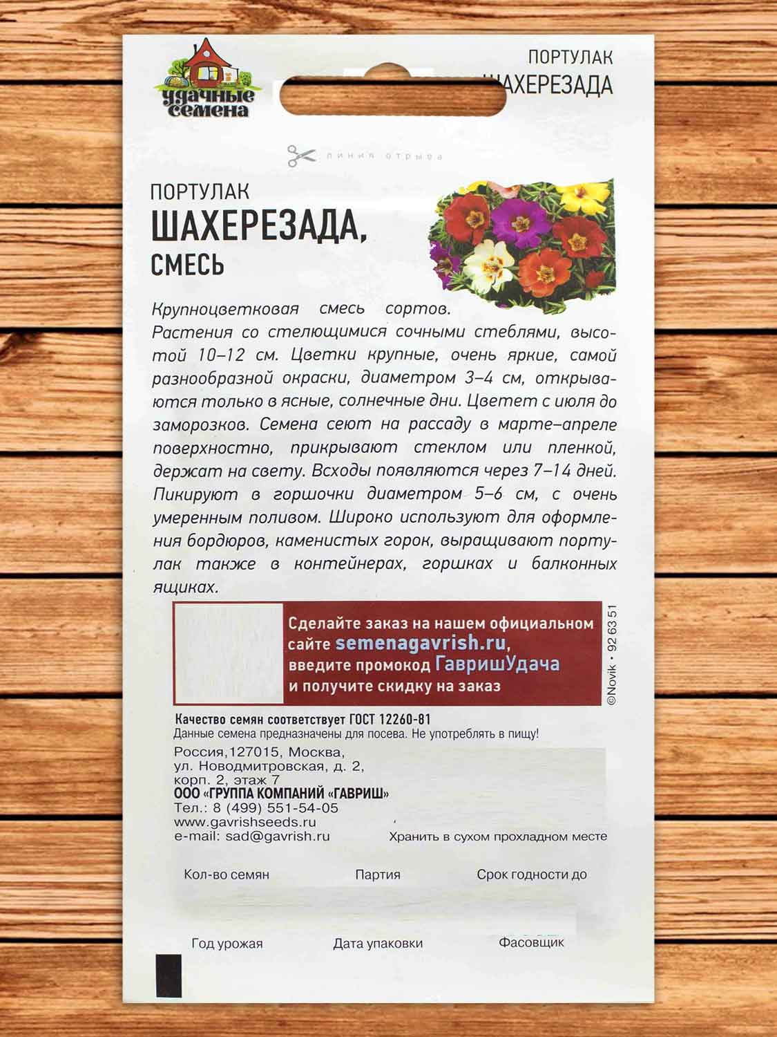 Портулак Шахерезада смесь 0,1 гр. серия Удачные семена