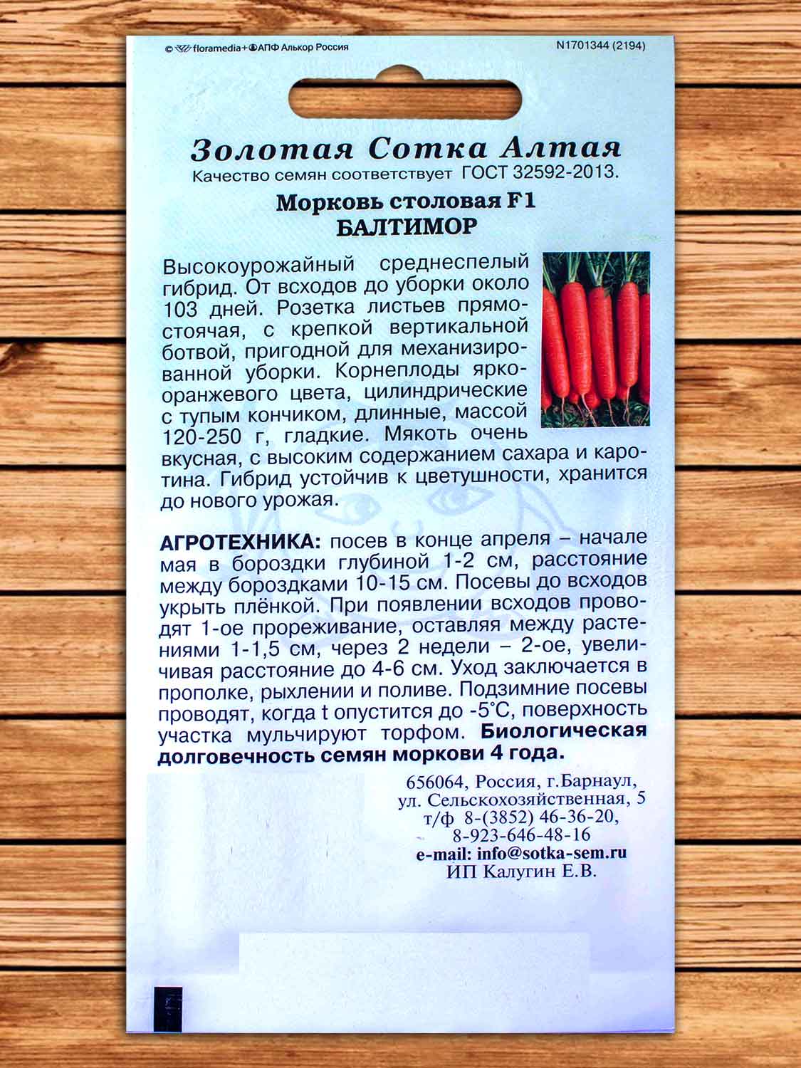 Морковь Балтимор F1 0,2 гр.