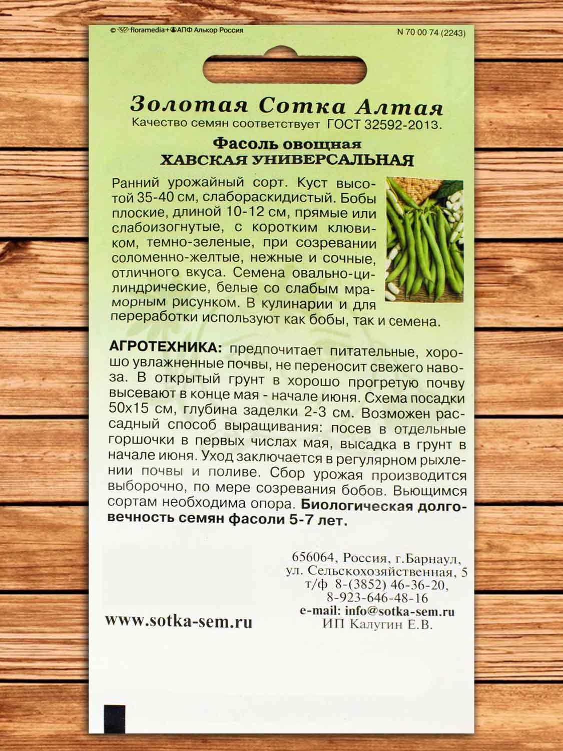 Фасоль Хавская Универсальная 5 гр.