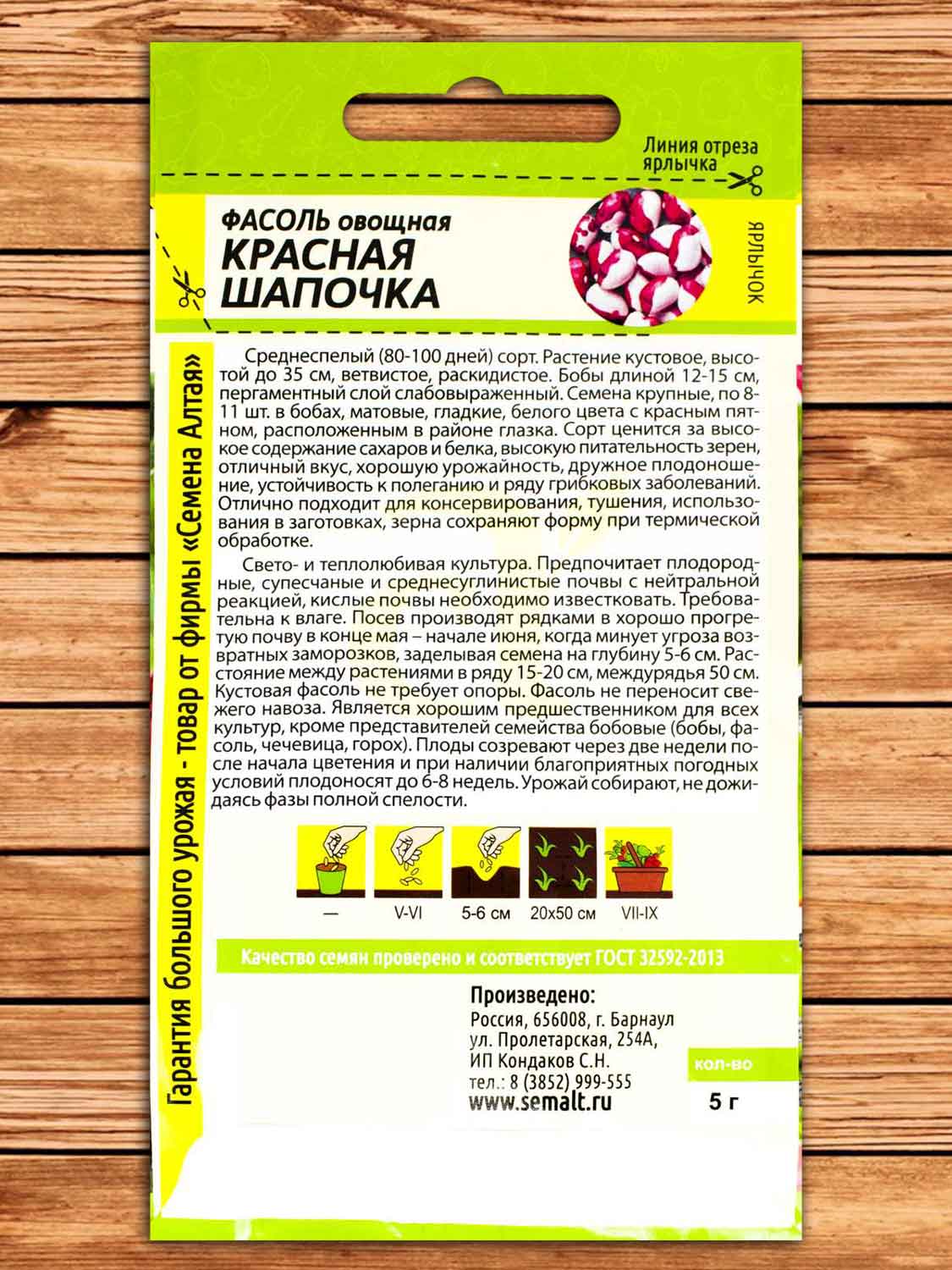 Фасоль Красная Шапочка, кустовая, зерновая 5 гр.