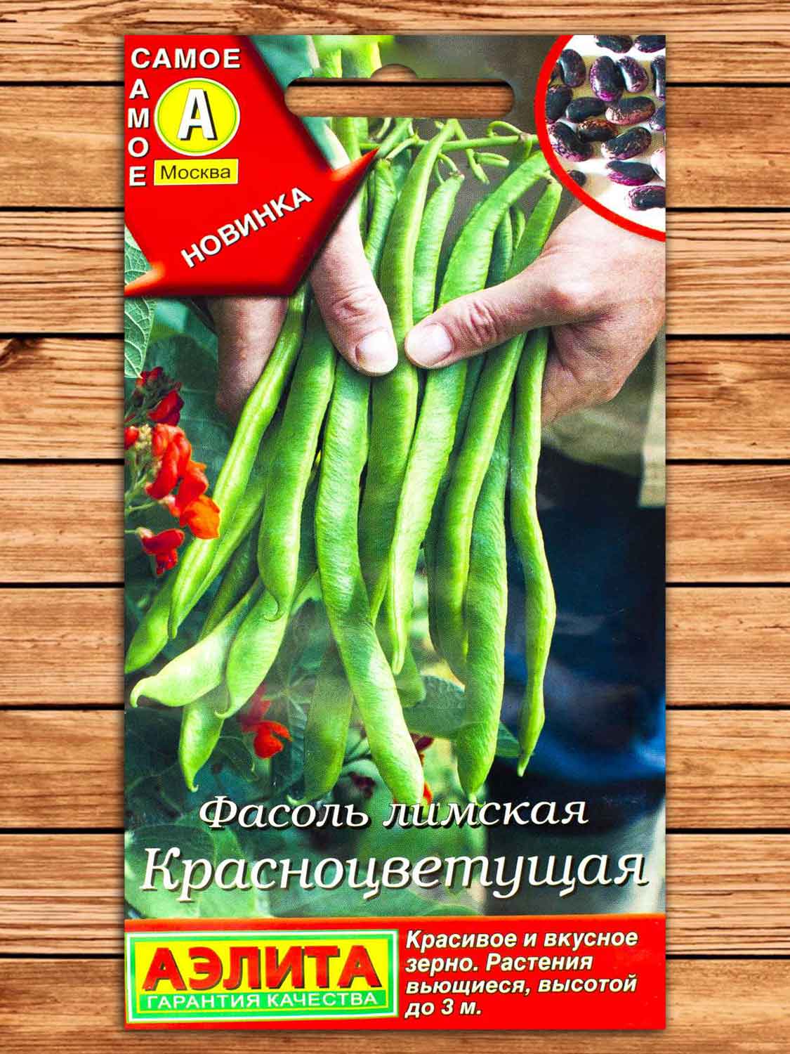 Фасоль Лимская Красноцветущая, вьющаяся, зерновая 5 гр.