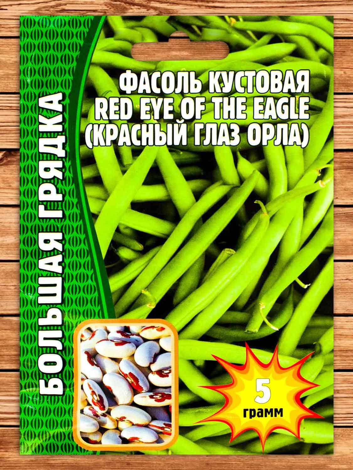 Фасоль Красный глаз орла Red Eye of the Eagle кустовая 5 гр.