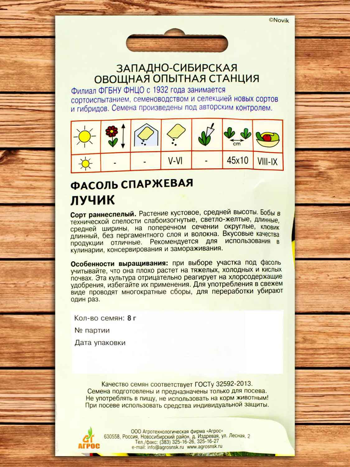 Фасоль Лучик Спаржевая 8 гр.