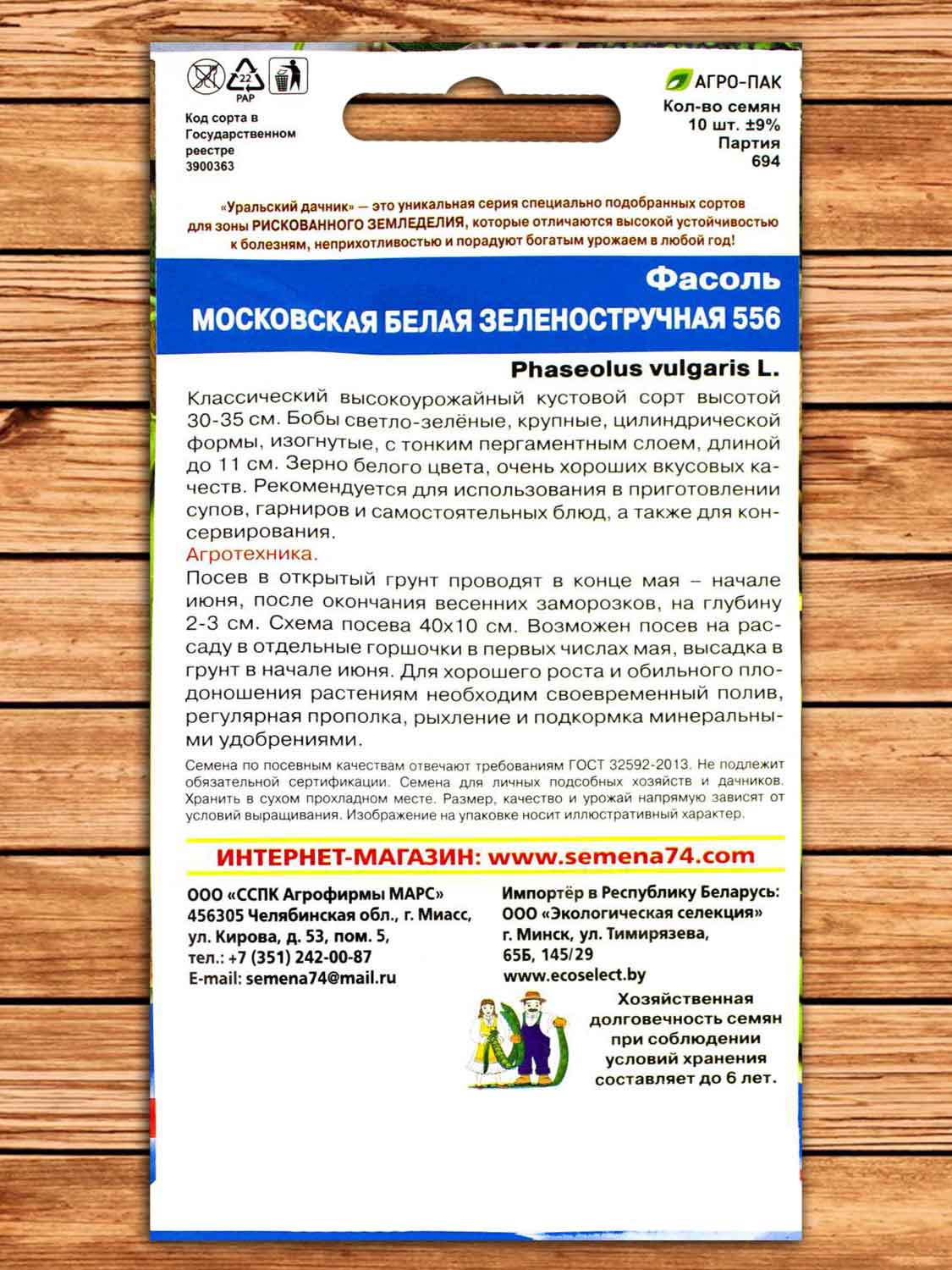 Фасоль Московская белая Зеленостручковая 556 10 шт.