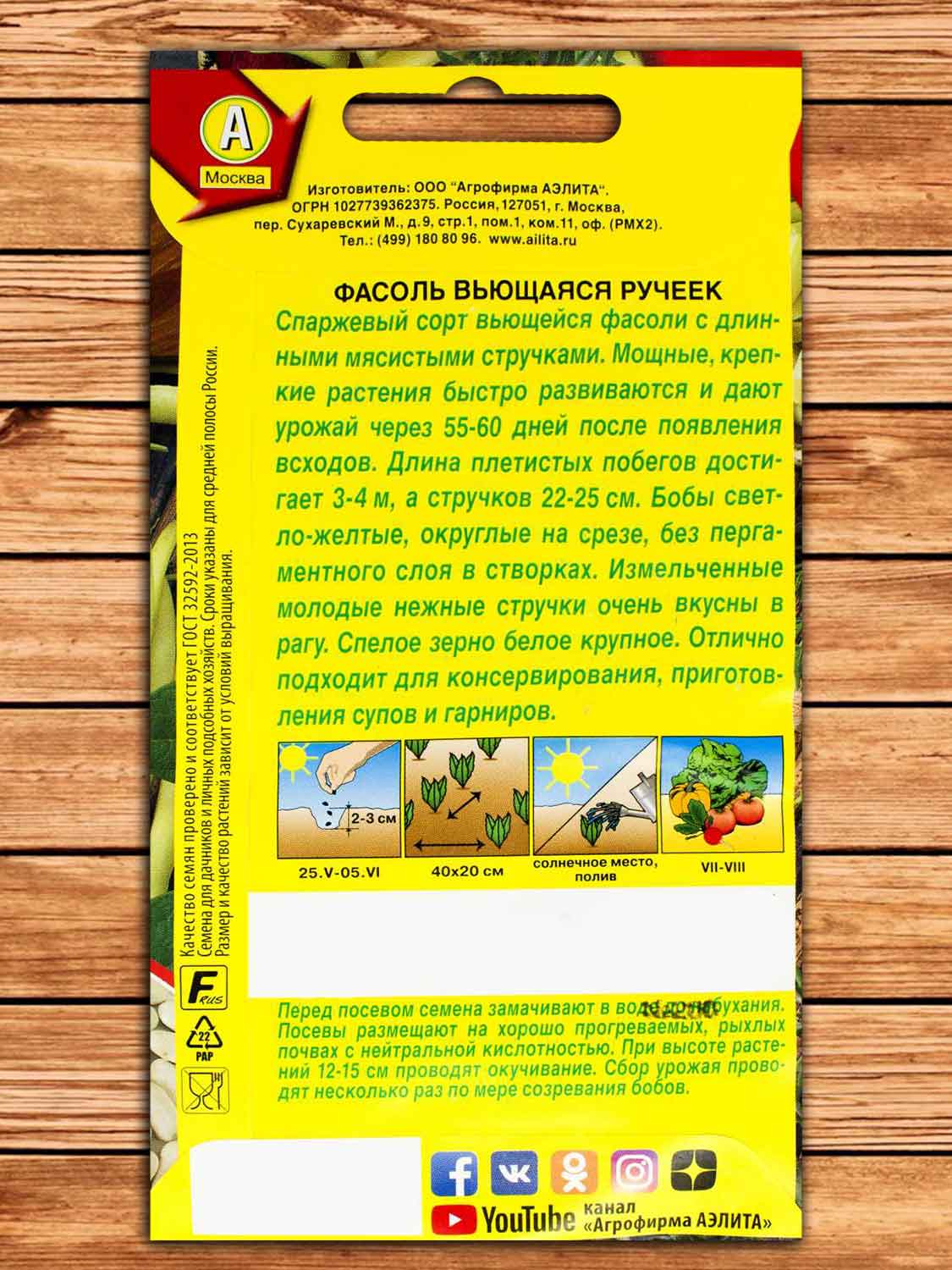 Фасоль Ручеёк, вьющаяся, спаржевая 5 гр.