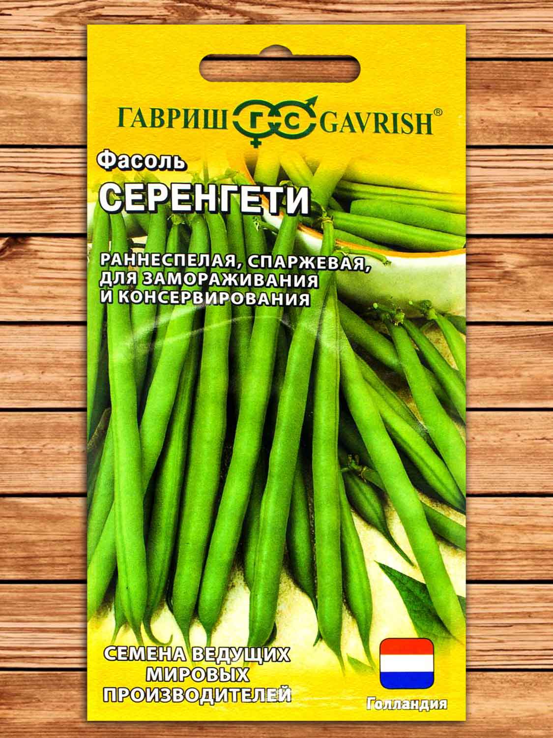 Фасоль Серенгети 10 шт. Голландия
