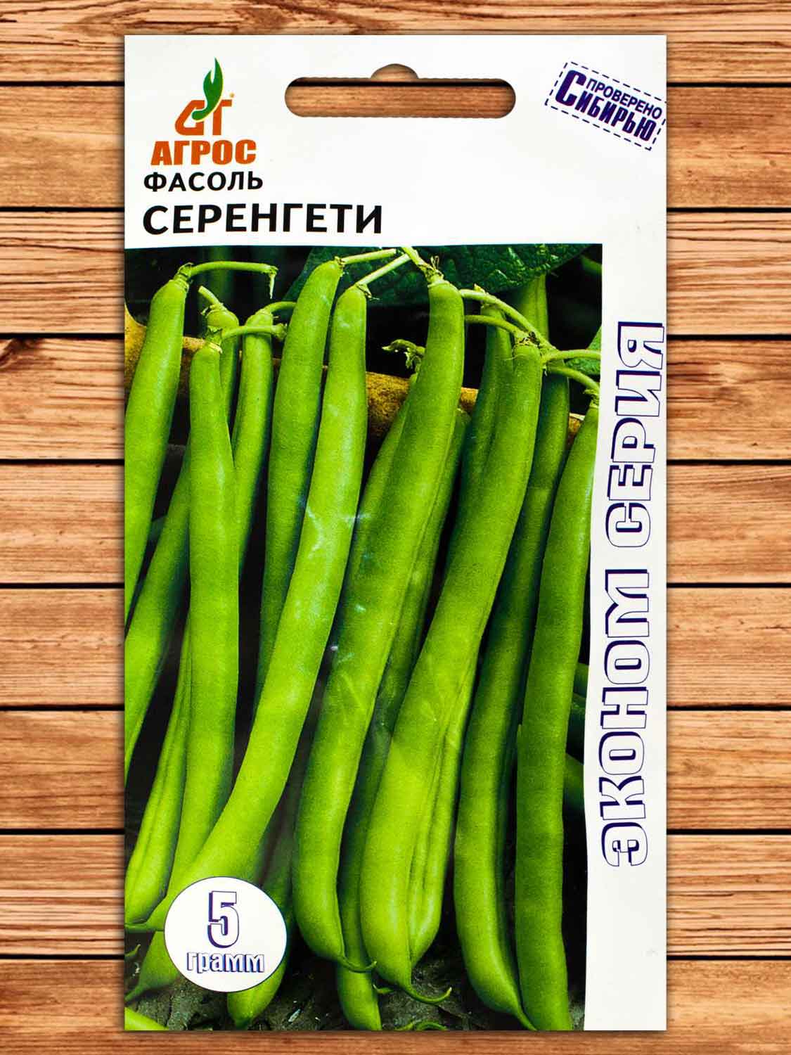 Фасоль Серенгети 5 гр. эконом
