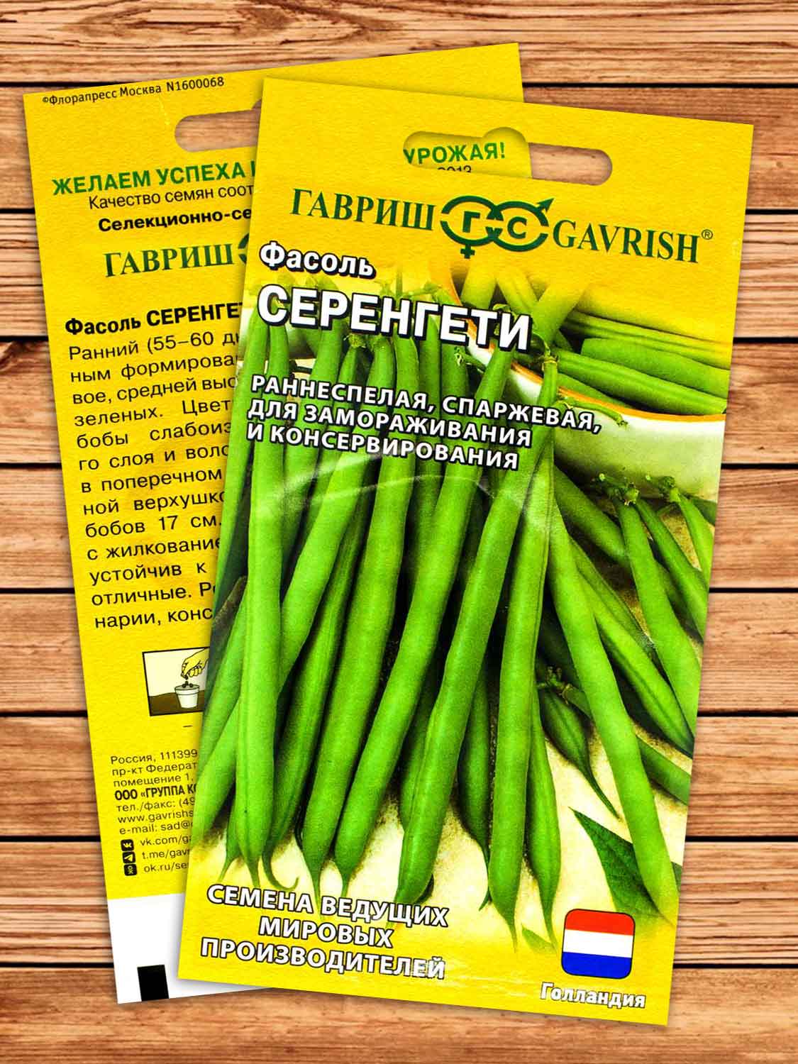 Фасоль Серенгети 10 шт. Голландия