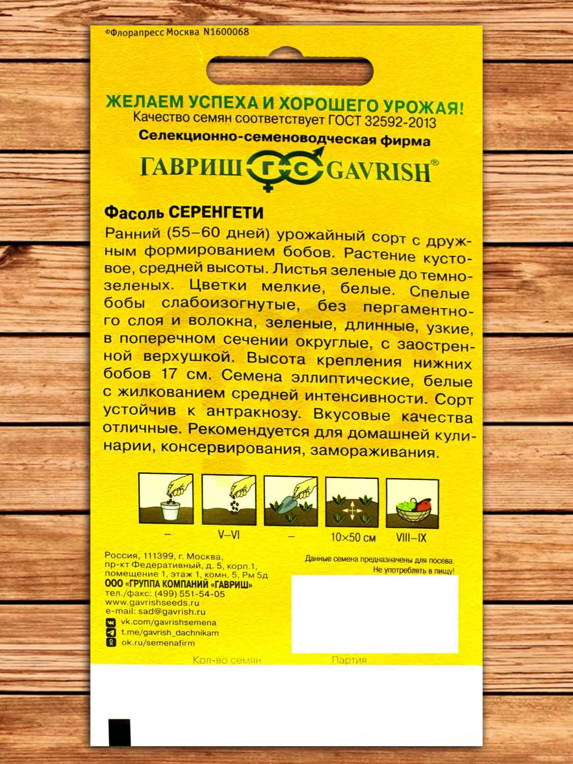 Фасоль Серенгети 10 шт. Голландия