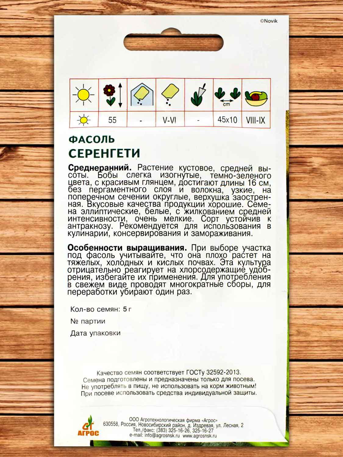 Фасоль Серенгети 5 гр. эконом